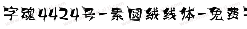 字魂4424号-素圆绒线体字体转换
