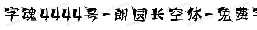 字魂4444号-朗圆长空体字体转换