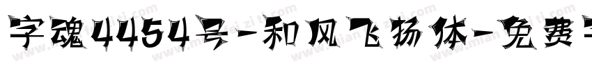 字魂4454号-和风飞扬体字体转换