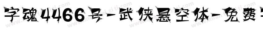 字魂4466号-武侠悬空体字体转换