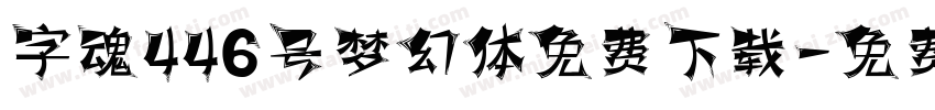 字魂446号梦幻体免费下载字体转换