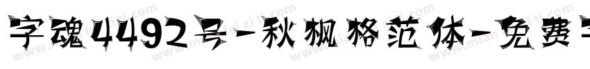 字魂4492号-秋枫格范体字体转换