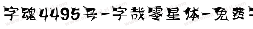 字魂4495号-字哉零星体字体转换