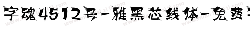 字魂4512号-雅黑芯线体字体转换