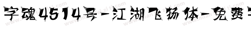 字魂4514号-江湖飞扬体字体转换