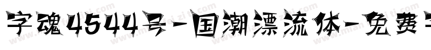 字魂4544号-国潮漂流体字体转换