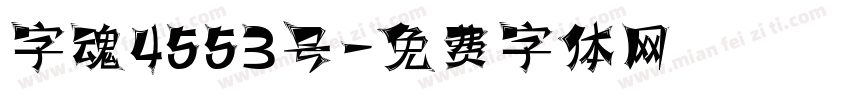 字魂4553号字体转换