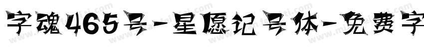 字魂465号-星愿记号体字体转换