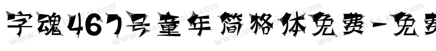字魂467号童年简格体免费字体转换