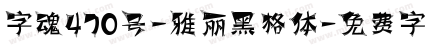 字魂470号-雅丽黑格体字体转换