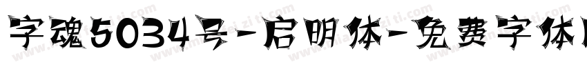 字魂5034号-启明体字体转换