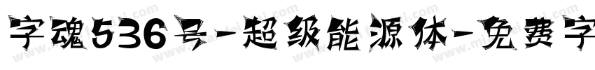 字魂536号-超级能源体字体转换