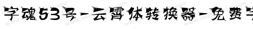 字魂53号-云霄体转换器字体转换