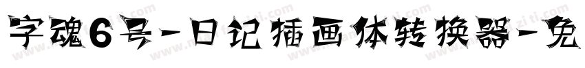 字魂6号-日记插画体转换器字体转换