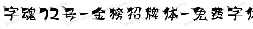 字魂72号-金榜招牌体字体转换