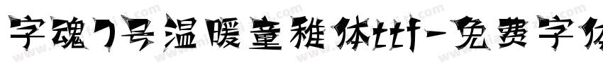 字魂7号温暖童稚体ttf字体转换