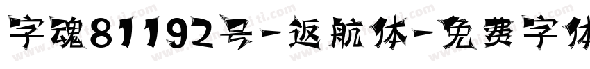 字魂81192号-返航体字体转换