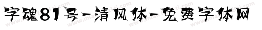 字魂81号-清风体字体转换