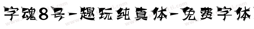 字魂8号-趣玩纯真体字体转换