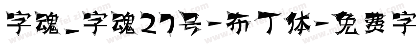 字魂_字魂27号-布丁体字体转换