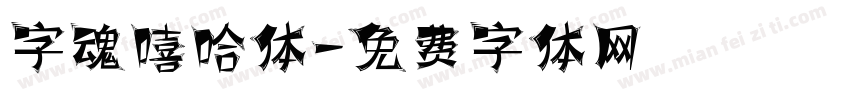 字魂嘻哈体字体转换