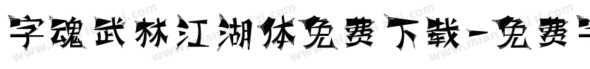 字魂武林江湖体免费下载字体转换