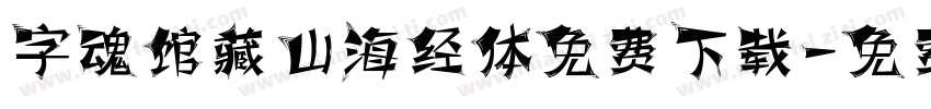 字魂馆藏山海经体免费下载字体转换