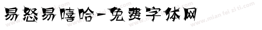 易怒易嘻哈字体转换