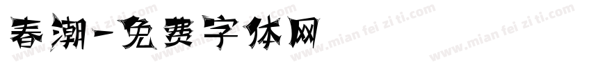春潮字体转换