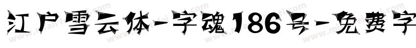 江户雪云体-字魂186号字体转换