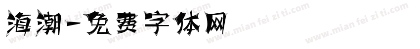 海潮字体转换