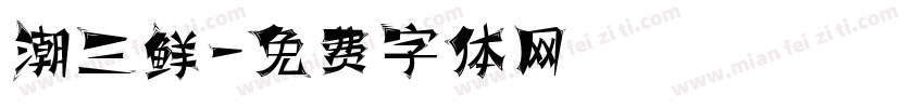 潮三鲜字体转换