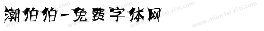 潮伯伯字体转换