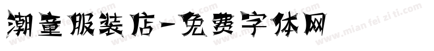 潮童服装店字体转换