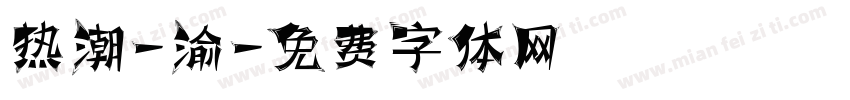 热潮-渝字体转换