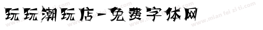 玩玩潮玩店字体转换