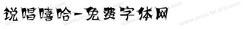 说唱嘻哈字体转换