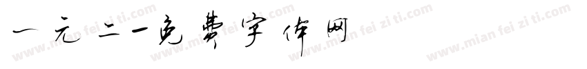 一元二字体转换