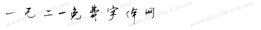 一无二字体转换