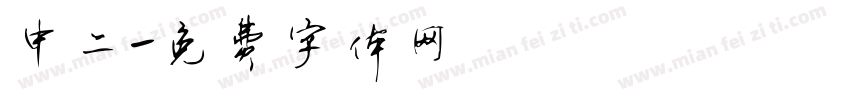 中二字体转换