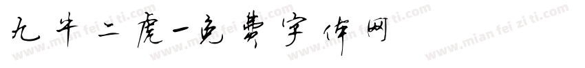 九牛二虎字体转换