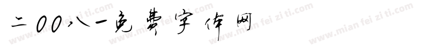 二00八字体转换