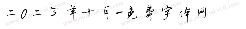 二0二三年十月字体转换