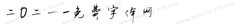 二O二一字体转换
