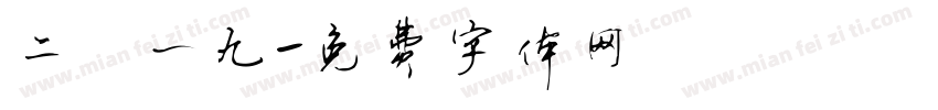 二〇一九字体转换