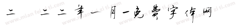 二〇二二年一月字体转换