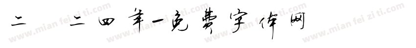 二〇二四年字体转换