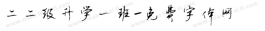 二二级升学一班字体转换