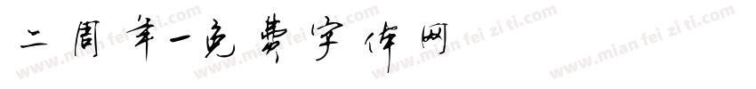 二周年字体转换