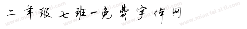 二年级七班字体转换